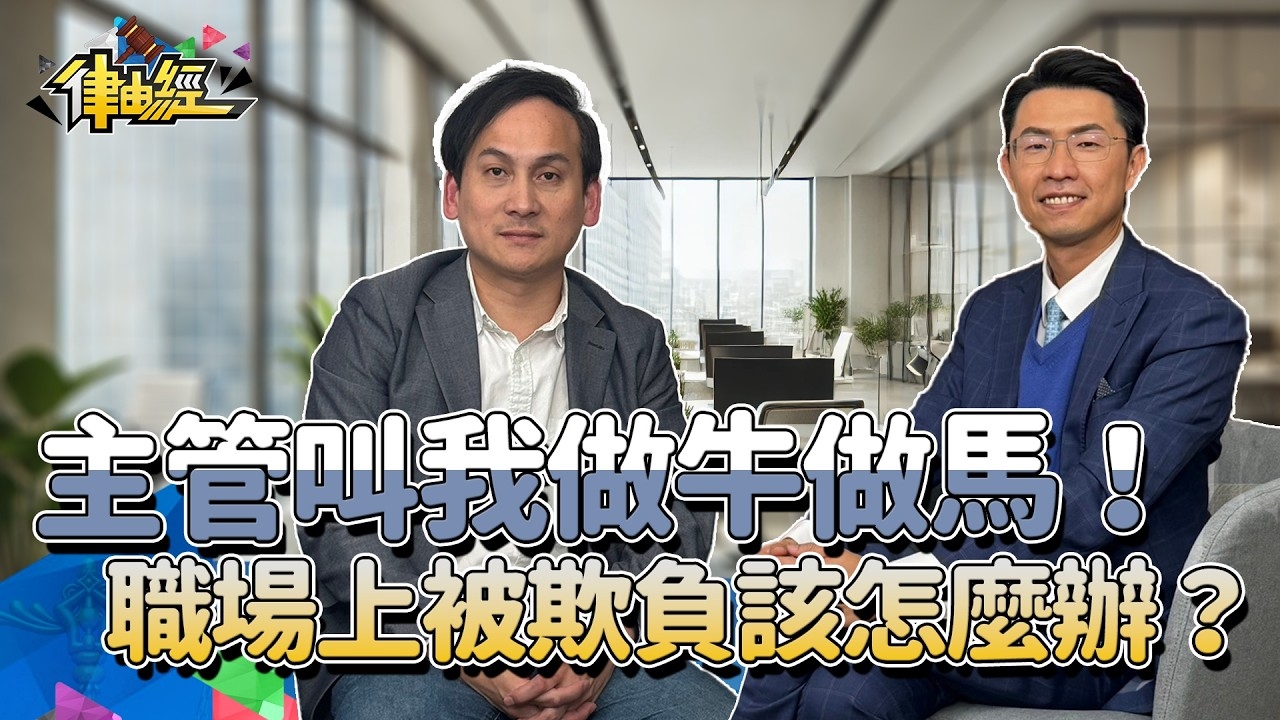 職場霸凌到底該怎麼解？立委居然也會被霸凌！！